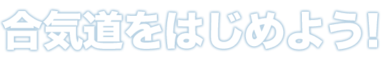 合気道をはじめよう！